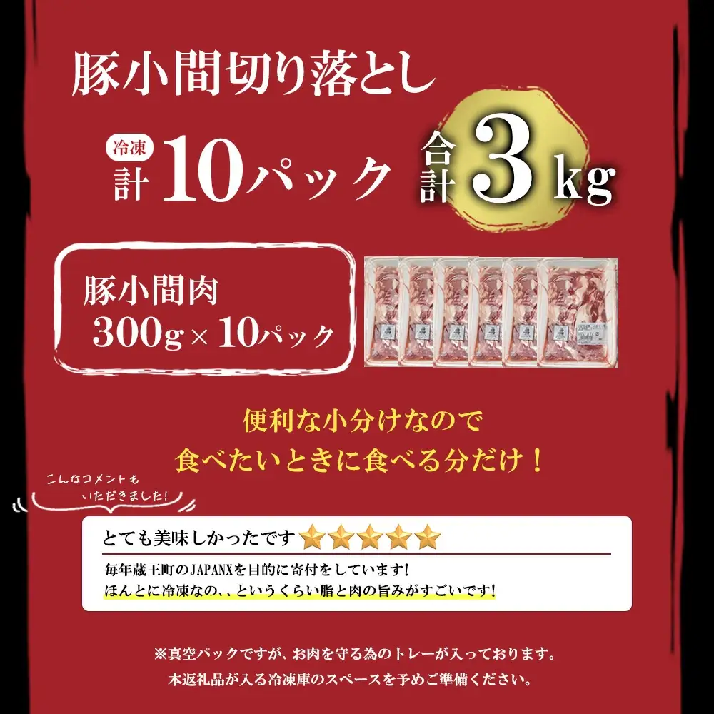 JAPAN X 豚小間 切り落とし/計3kg　【04301-0067】豚肉