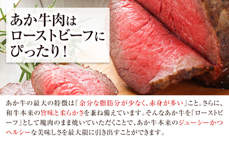 牛肉 ローストビーフ 赤身 あか牛 1kg 500g×2 ローストビーフ《60日以内に出荷予定(土日祝除く)》
