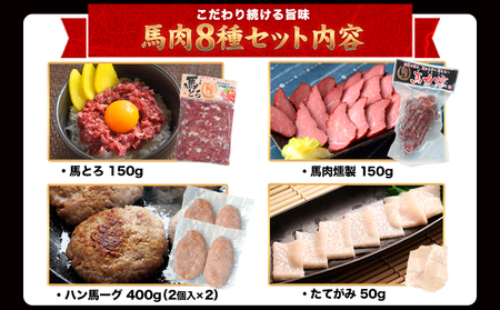 純国産 馬肉 8種セット 計2200g 熊本肥育