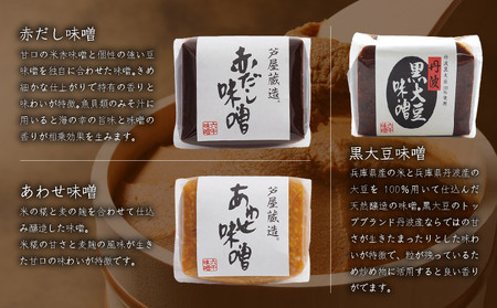 創業100有余年の 老舗 味噌屋 が造る「 六甲みそ 芦屋 蔵造 味噌 6個 詰め合わせ