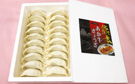 熊本和牛 あか牛 ぎょうざ セット 60個入り 餃子 BHAS007