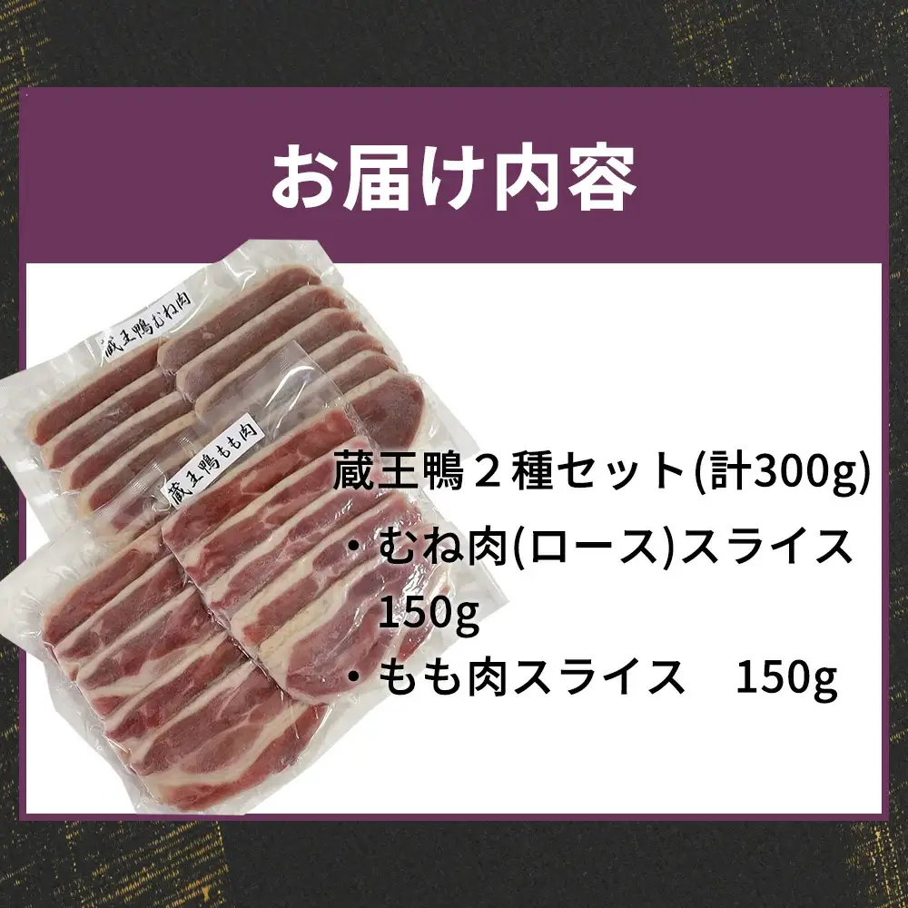 蔵王鴨スライスセット計300g（モモ150g・ロース150g）　【04301-0289】