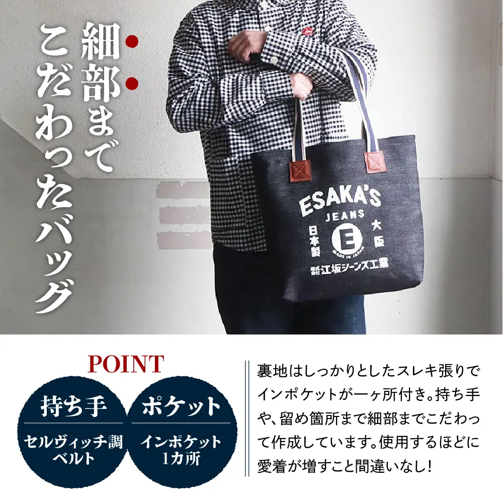 江坂ジーンズ 日本製 24oz セルヴィッジデニム・トートバッグ【大阪府吹田市】