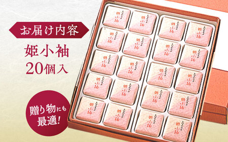 和菓子 老舗和菓子店！姫小袖 20ケ 箱入 島根県松江市/有限会社 高見一力堂[ALHG002] 和菓子 和菓子