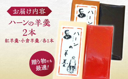 和菓子 老舗和菓子店！ハーンの羊羹 2本 箱入 島根県松江市/有限会社 高見一力堂[ALHG003] 和菓子 和菓子