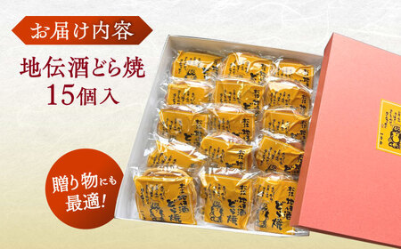 和菓子 老舗和菓子店！地伝酒どら焼 15ケ 箱入 島根県松江市/有限会社 高見一力堂[ALHG004] 和菓子 和菓子
