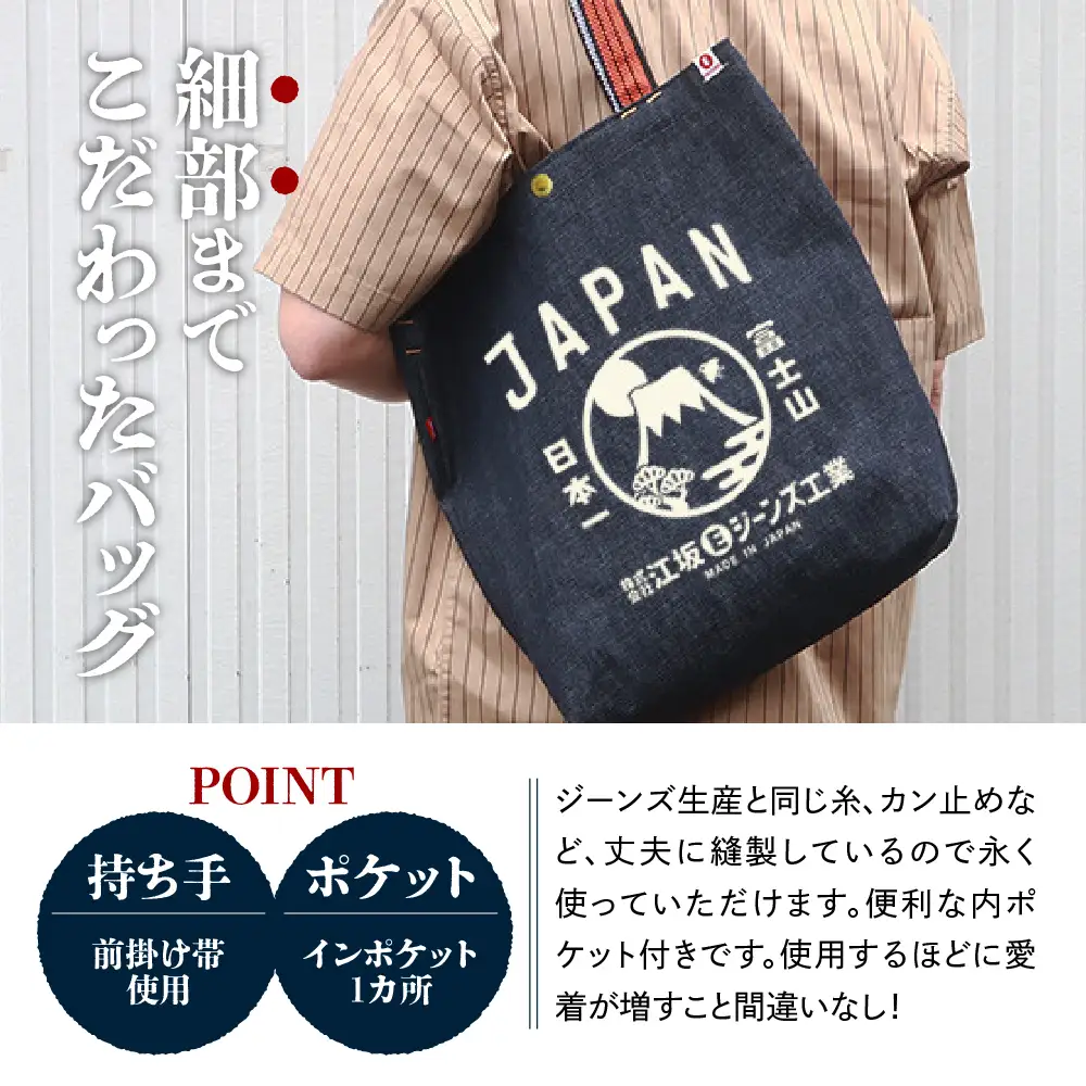  江坂ジーンズ日本製「富士山」デニム肩掛けトートバッグ【大阪市吹田市】