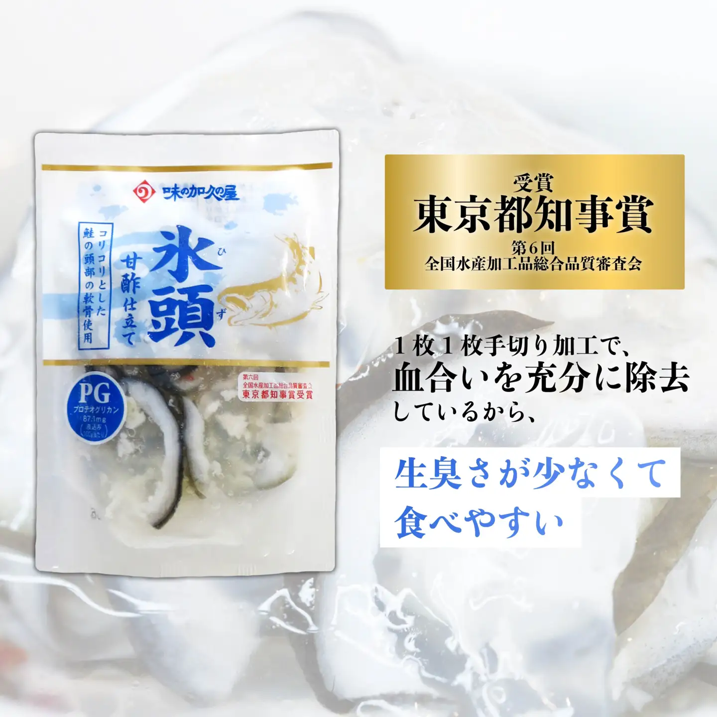 氷頭 甘酢仕立て２袋【味の加久の屋】