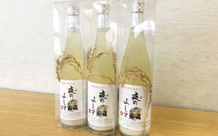 どぶろく ( 夜のよして ) 3本セット /　甘口　どぶろく 日本酒 / 南島原市 / 農家民宿　いちご一会[SBN004]