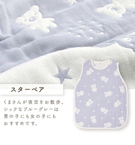 6重ガーゼ寝袋（スターベア）_6重 ガーゼ 寝袋 スリーパー スターベア くまさん 夜空 ブルー グレー 男の子 女の子 おすすめ 心地よい サイズ感 着せ替えしやすい はだけにくい オールシーズン 1年中 使える 子供服 ベビー用品 赤ちゃん 赤ちゃんの城 福岡県 久留米市 送料無料 〔Sd023〕