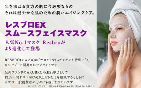 美しく歳を重ねる 【合計120回分】 レスブロEXスムースフェイスマスク 40枚入り×3袋 サロン級美容液が1枚に12ｇ スキンケア フェイスパック【SPC】