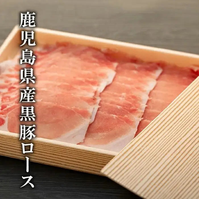 鹿児島県産黒豚ロース・バラしゃぶしゃぶセット