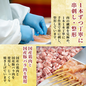 a1030 【数量限定】《訳あり》国産！直火で焼いた焦がしやきとり（盛り合わせ・たれ）（盛り合わせ・塩）（豚バラ串・塩）【計46本】【フタバフーズ】姶良市 鶏肉 鳥肉 焼鳥 やきとり もも ねぎま 皮 ぼんじり つくね 豚バラ タレ 塩 セット 小分け 加工品 総菜 おかず