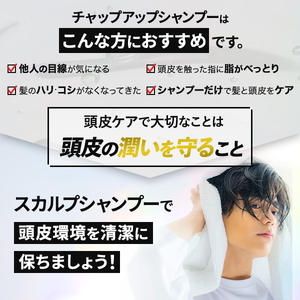 【定期便7ヶ月】CHAP UP（チャップアップ）シャンプー
