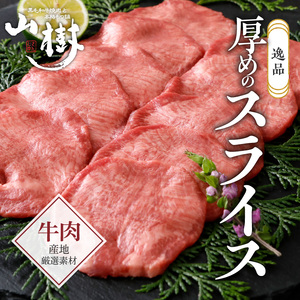 山樹の牛タン 焼肉用　400g（塩コショウ別添）［047R29］