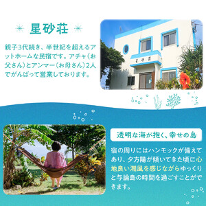 「与論島｜星砂荘」（2名様ご宿泊）１泊/素泊り＆ＢＢＱ＆夜空ツアーご利用券