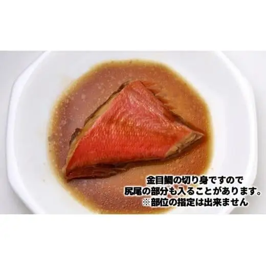 C01-E15 金目鯛の煮つけ（切り身70g×12パック）
