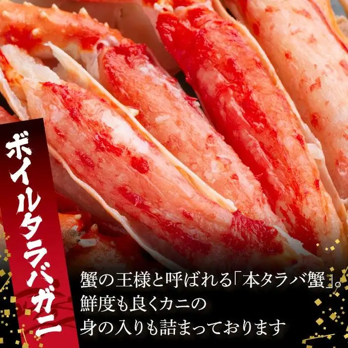 C04-H38 ボイルタラバガニ肩 2.4kg（1肩800g×3） 特大3Lサイズ