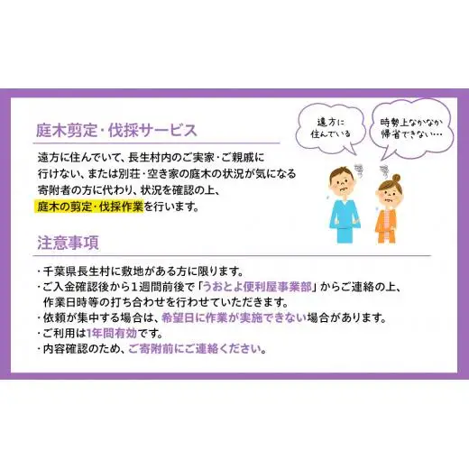 O06-003 庭木剪定・伐採サービス1回分（要寄附前連絡）