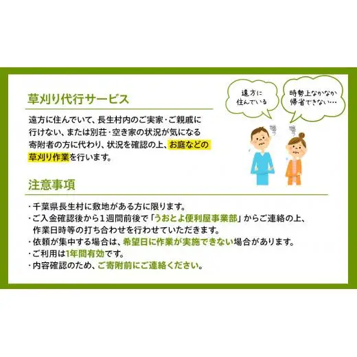 O06-004 草刈り代行サービス1回分（要寄附前連絡）