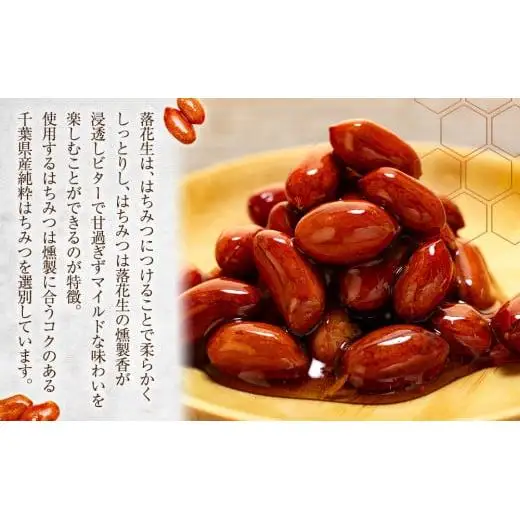W00-005 燻製落花生のはちみつ漬け
