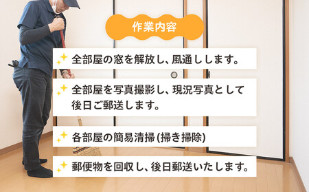 AE5-005 空家管理サービス【プランE／年１回】（要寄附前連絡）