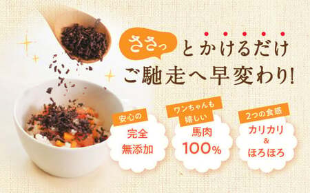 馬肉ヘルシーふりかけ 3袋 50g×3袋 150g ペット用 馬肉 ふりかけ アレンジ ヘルシー 無添加 手作り製法 ペット 愛犬 犬用