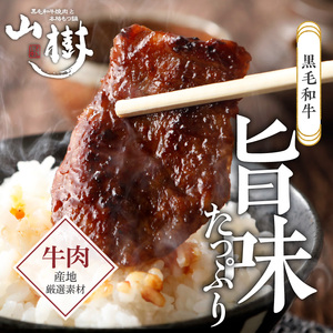 山樹の黒毛和牛ゲタカルビ 500g（塩コショウ別添）［047R31］