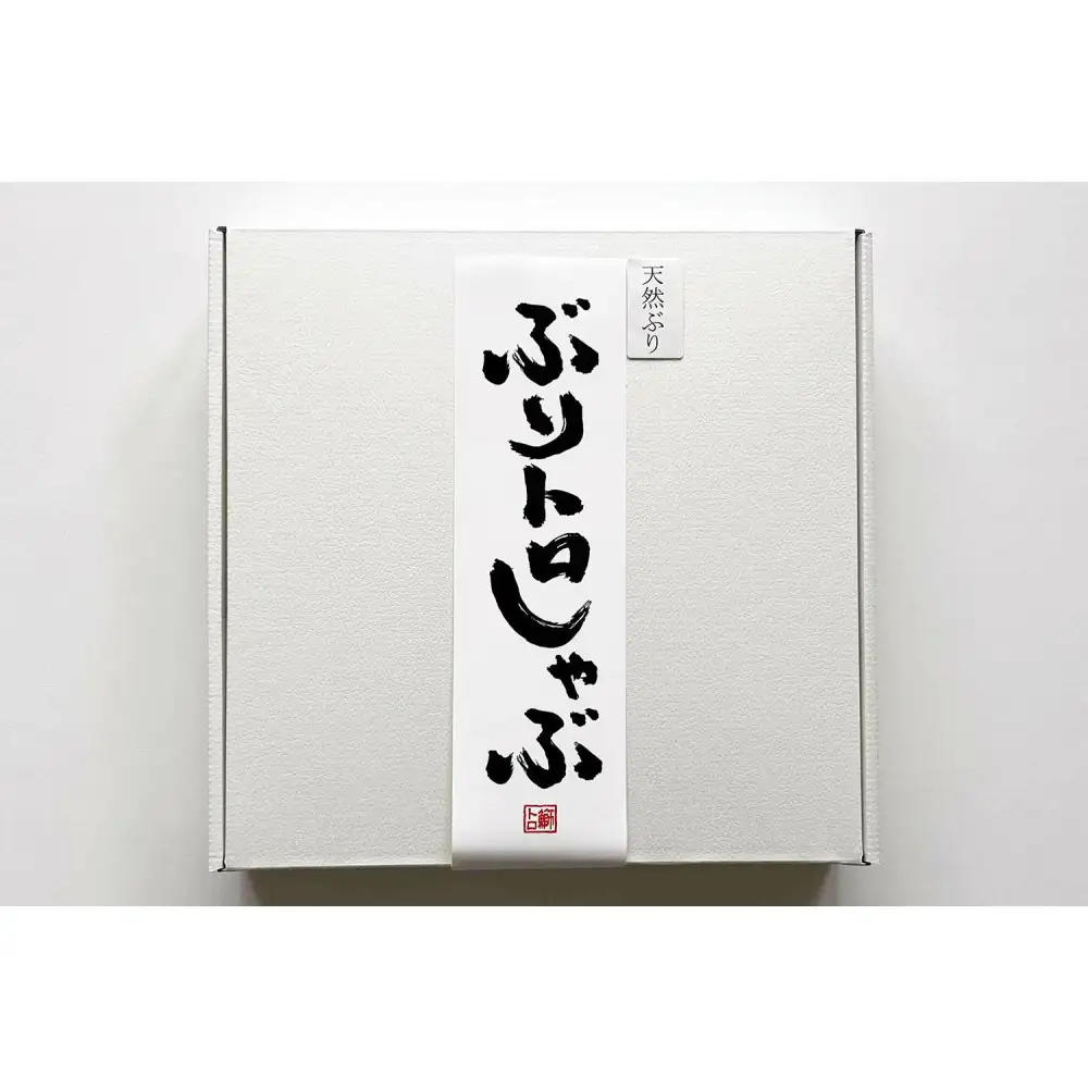 天然ぶり使用！ぶりトロしゃぶしゃぶ用スライス　220ｇ×2皿