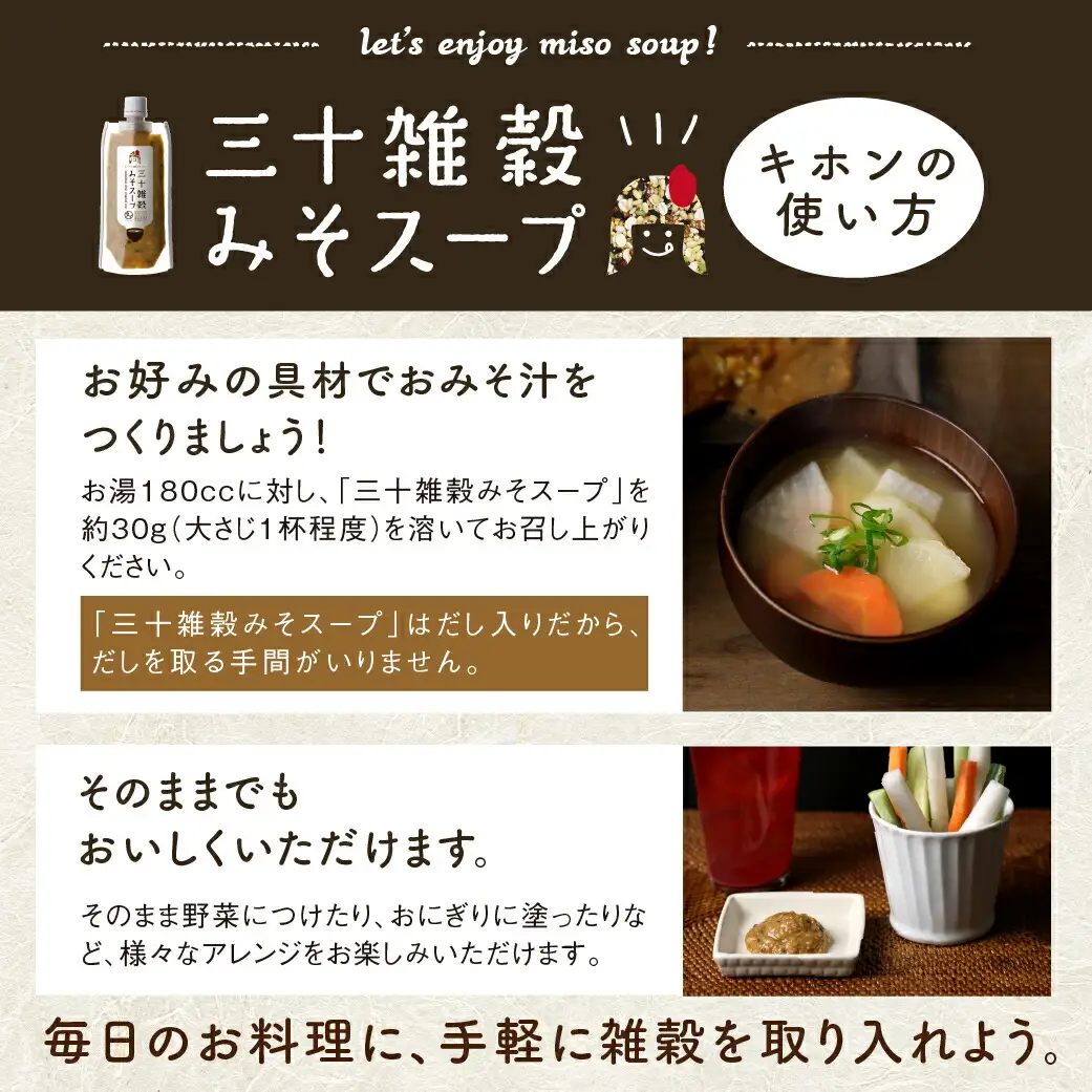【お試し♪】三十雑穀みそスープ1本※ポスト投函〔L2-9001〕_(都城市) 30種 穀物 味噌 椎茸エキス 黄金生姜 スープの素 味噌汁 だし