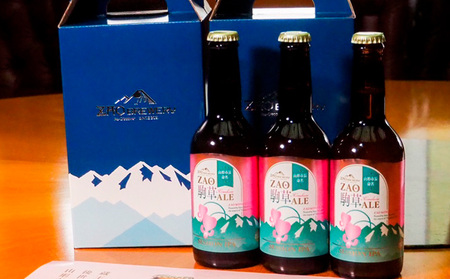 ★山形市長命名★ZAOBREWERY ZAO KOMAKUSA ALE 3本セット 蔵王 駒草 エール ビール クラフトビール FZ25-961