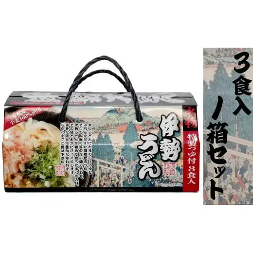 伊勢うどん3食入り（特製つゆ付）　三重県産小麦100％使用