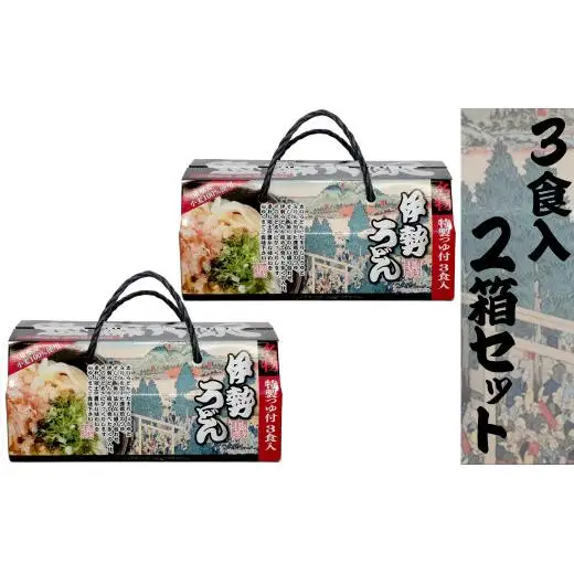 伊勢うどん3食入り（特製つゆ付）　三重県産小麦100％使用 ×2個（6食）セット