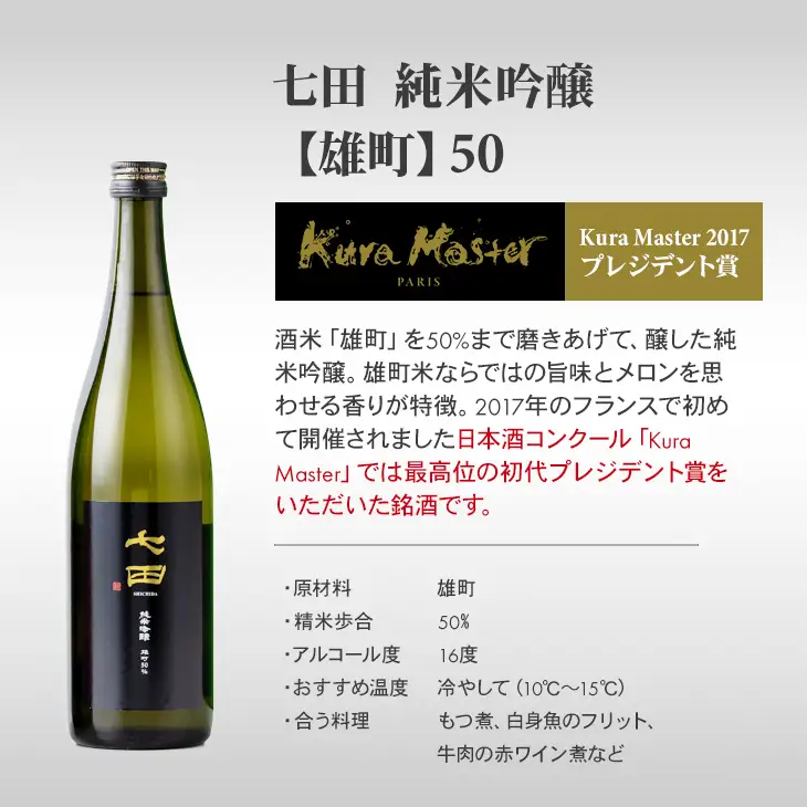 七田 純米吟醸 雄町50 1.8L 天山酒造 日本酒 地酒 贈答 ギフト直送 お酒 アルコール 佐賀県 小城市 B190-023