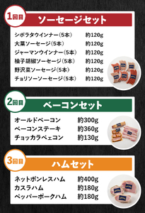 【3ヶ月定期便】頒布会・食べ比べ3ヶ月コース ウインナー ソーセージ ハム ベーコン 詰合せ セット バーベキュー キャンプ パーティー 手作り フランク  オールポーク チョリソー ジャーマン ベーコンステーキ ボンレスハム 豚肉100％ 天然腸 山梨県 白州 北杜市 [h038]