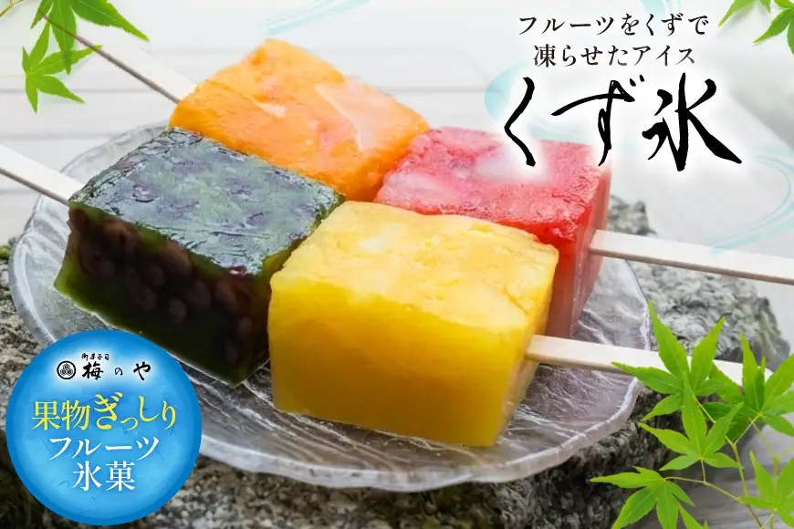 くず氷 4本 ケーキ餅 4個 [御菓子所 梅のや 愛知県 江南市 ko23btu310002]
