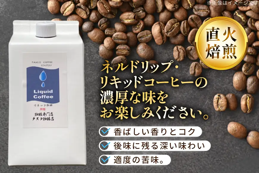 ネルドリップ リキッド珈琲 1L 3本 [珈琲専門店 タスコ珈琲店 愛知県 江南市 ko23btu420000]