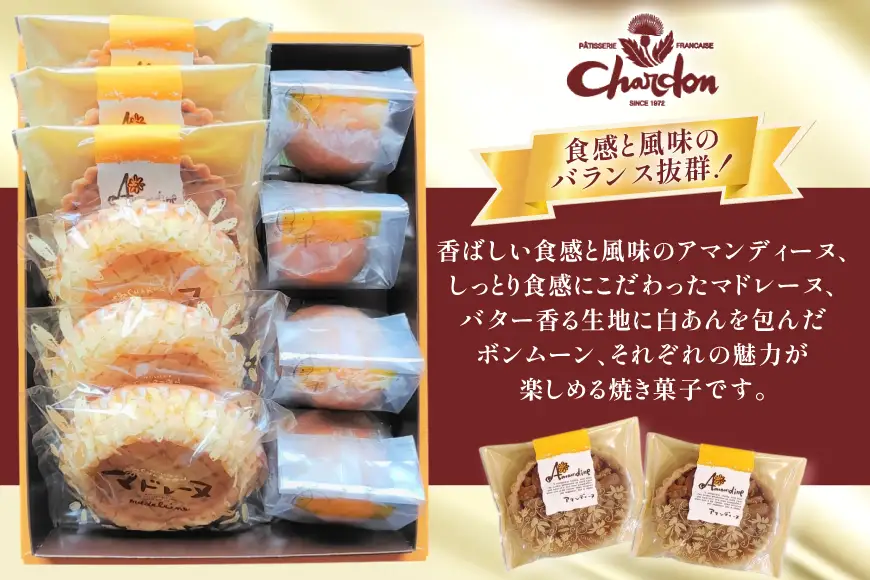 焼き菓子 奉納品 3種 詰め合わせ アマンディーヌ 3枚 マドレーヌ 3個 ボンムーン 4個 計10個 [シャルドン 愛知県 江南市 ko23btu630001]