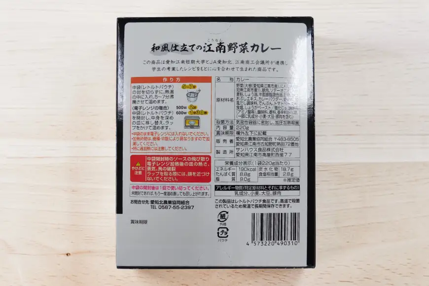 和風仕立ての「江南野菜カレー」 220g 10個 [江南商工会議所 愛知県 江南市 ko23btu330000]