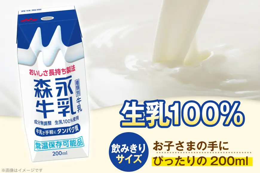 森永牛乳 200ml 24本 計4800ml 森永乳業 [翔栄通商 愛知県 江南市 ko23btu570062]