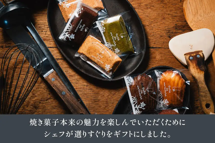 フィナンシェ シェフおすすめ焼菓子18個入りギフト（おまかせ） [Galle de watanabe 愛知県 江南市 ko23btu150001]