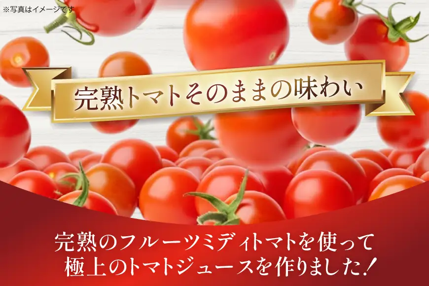 愛知県産 フルーツミディトマト使用 極上とまとじゅーす 720ml 6本セット [ジャパンフードファクトリー 愛知県 江南市 ko23btu180000]