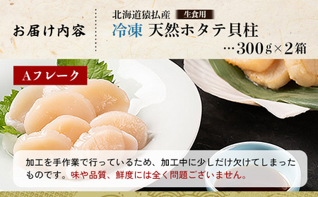 猿払産天然冷凍ホタテ貝柱（生食用）Aフレーク300ｇ×２箱【0402102】
