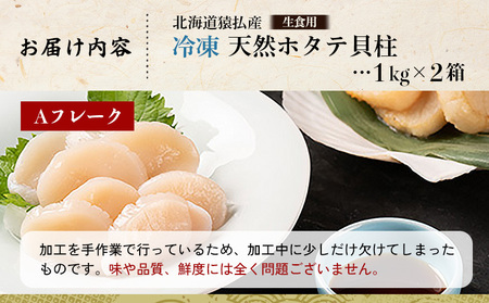 猿払産天然冷凍ホタテ貝柱Aフレーク（生食用）１kg×２箱【0402301】