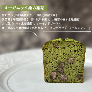 パウンドケーキ 2本 冷蔵 オーガニック 桑の葉茶 KF004-2
