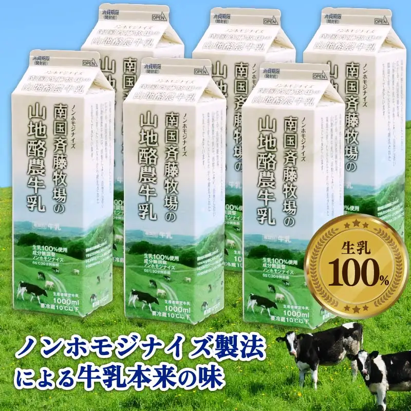 【ノンホモ製法・低温殺菌】山地酪農牛乳(1L×6本)  生乳100％ 成分無調整牛乳 バターができるミルク 斉藤牧場 高知県 南国市