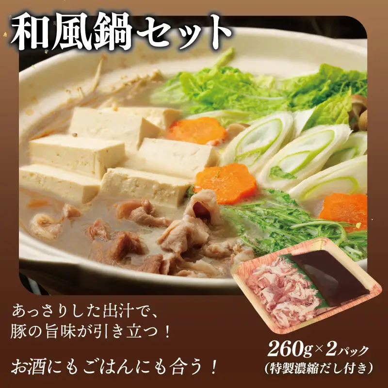 【泉佐野ブランド豚】犬鳴豚 味噌鍋／和風鍋セット 合計4パック 小分け