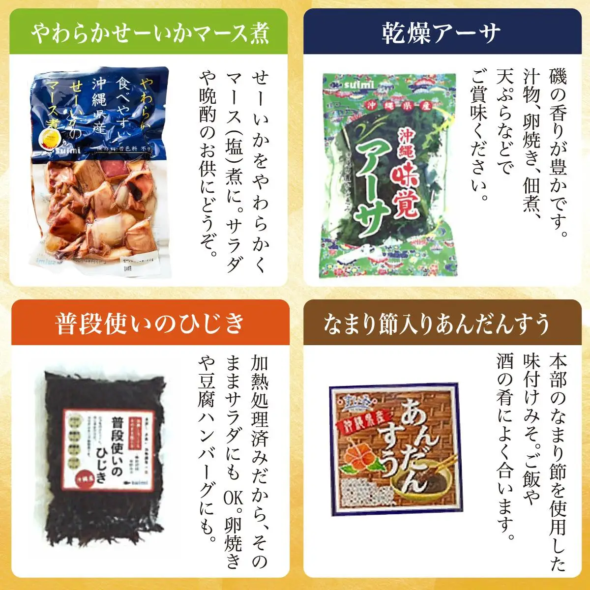 Suimi［すいみ］の沖縄の海の恵みギフトセット（C）   