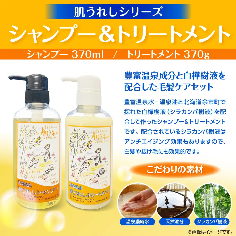 豊富温泉 肌うれしシャンプー・トリートメントセット