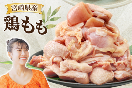 鶏肉 もも 宮崎県産 鶏もも 切身 340g 10p 計3.4kg [南九フーズ 宮崎県 日向市 452061500]